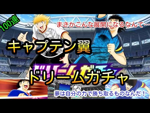 【超奇跡回】まさかこんな展開になるなんて！！特別仕様の翼、シュナイダーがとにかく欲しくて今回は100連してみたらとんでもない事になりました！！（キャプテン翼 45thドリームガチャ）