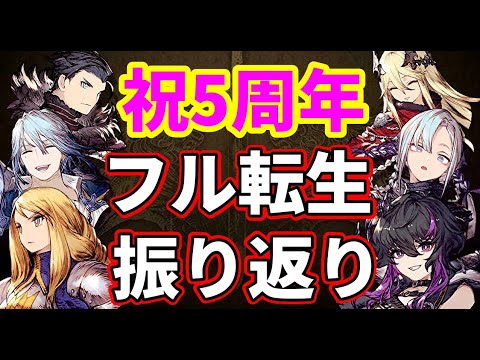 【祝5周年】フル転生したユニットたちの理由と共に想い出振り返り【FFBE幻影戦争 WOTV】