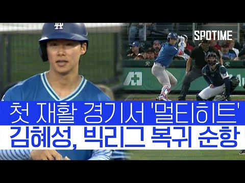 김혜성이 돌아왔다! 첫 재활 경기부터 멀티히트 폭발 
