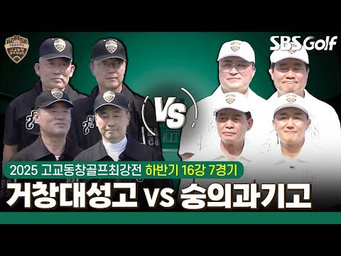 [2025 고교동창골프최강전] 마지막이라는 각오 거창대성고 vs 단 세 번 만에 본선 진출 숭의과기고｜하반기 16강 7경기