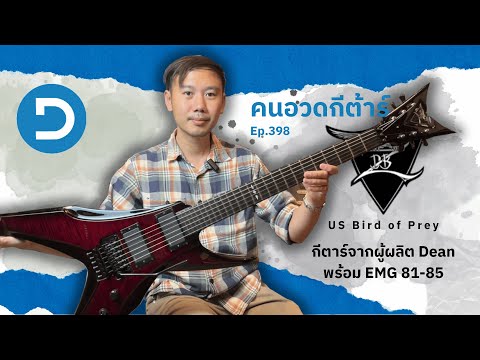 คนอวดกีต้าร์398:DBZGuitars