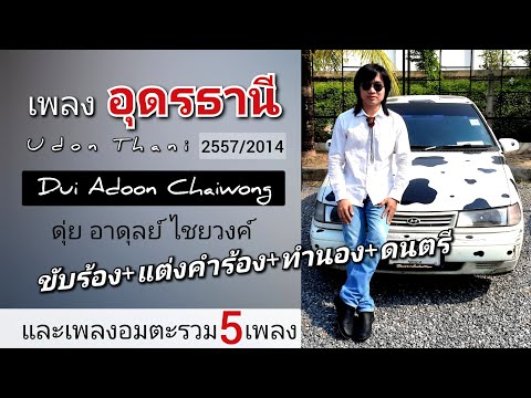 อุดรธานีดุ่ยอาดุลย์แต่งเอง+เพ