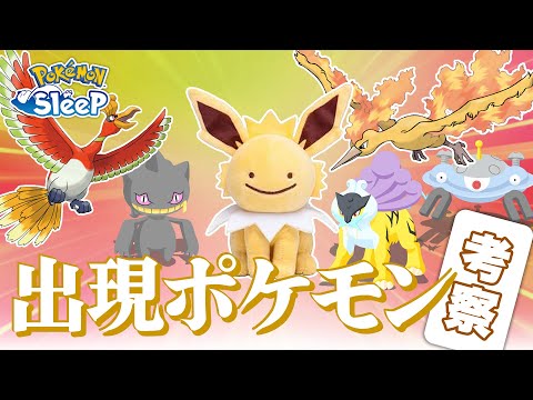 【ポケモンスリープ 考察】ゴールド旧発電所に出現しそうなポケモンを考える