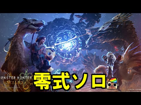 零式オメガソロ討伐に挑戦9 5武器目(サポハン無し、サブ武器も同武器種) モンハンワイルズ