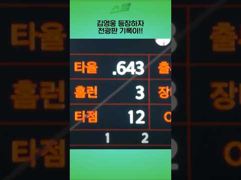 [PO5차전] 김영웅 등장하자 전광판 기록이!!