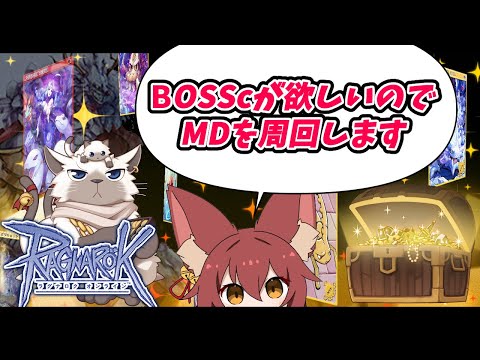 【RO】BOSScがほしい！MD周回RO雑談#259【ラグナロクオンライン/Vtuber/】