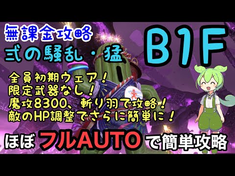【FF7EC】無課金で攻略　弐の騒乱・猛　B1F　ほぼフルオートで簡単攻略　ドッカンダー　徹底解説！　特異バトルタワー　【F2P】【エバークライシス】【エバクラ】【EverCrisis】