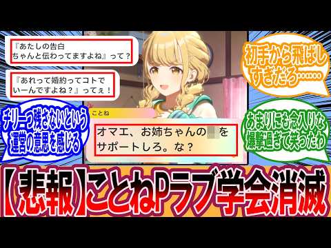 【学マス】【ネタバレ注意】悲報 ことねPラブ学会消滅に対するプロデューサーの反応集【学マス反応集】【学園アイドルマスター】