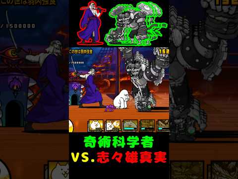奇術科学者 VS. 志々雄真実【にゃんこ大戦争】#battlecats