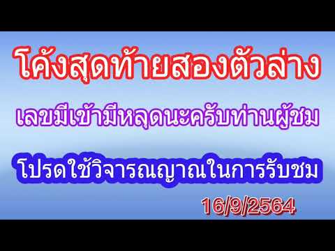 สองตัวล่าง16/9/2564 สองตัวล่าง16/9/2564