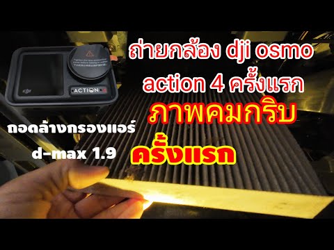 ถอดล้างกรองแอร์d-max1.9ครั้