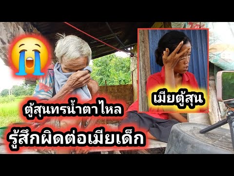 น้ำตาลูกผู้ชายตู้ซุนรู้สึกผิด