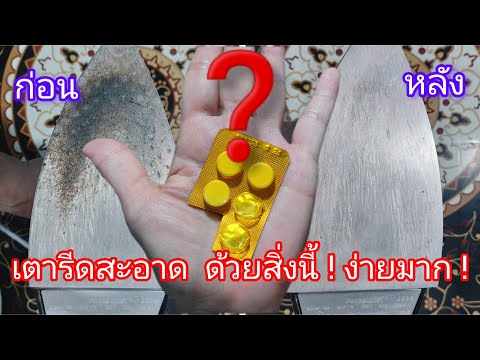 วิธีขจัดรอยดำรอยไหม้เตารีดได