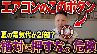 【夏の電気代】エアコン5台でも暑い家TOP7。自動ボタンより先に見るべき35年で損する設計ミス