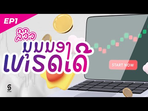 รีวิวมุมมองเทรดเดอร์EP1