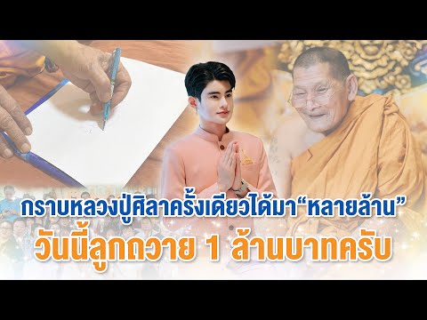 ถวายเงินล้านหลวงปู่ศิลาอาจารย