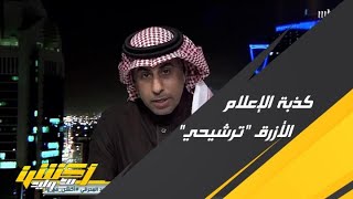 محمد العنزي : الإعلام الأزرق يكذب كذبة بأن النصر ذهب للعالمية بالترشيح