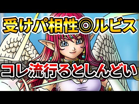 【ドラクエタクト】精霊ルビス性能しんどい！【受けパと相性GOOD】