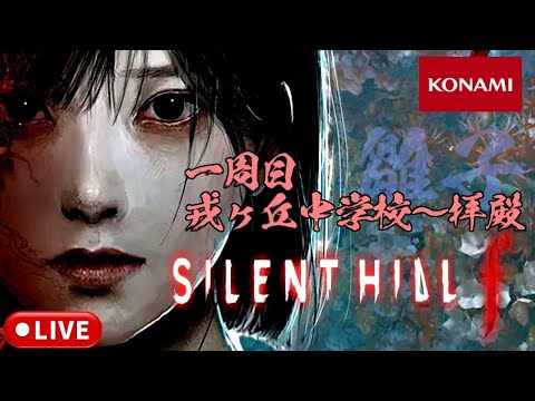【SILENT HILL f】一周目 戎ヶ丘中学校～拝殿 #2【サイレントヒルf】