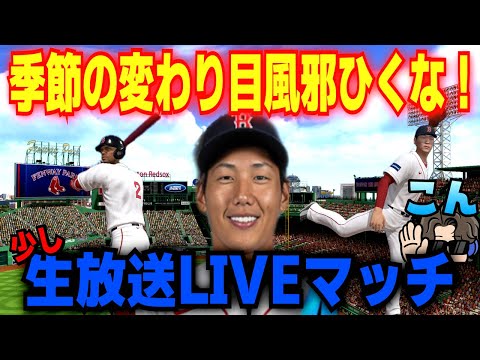 LIVEマッチ1試合だけかも！風邪ひくなよ！【MLBライバルズ】