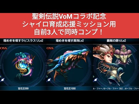 【FFBE】新キャラ無し！自前3人で同時コンプ!『シャイロ育成応援ミッション用』煌めきを増すラピスラズリ、煌めきを増す真珠、義賊の誇り