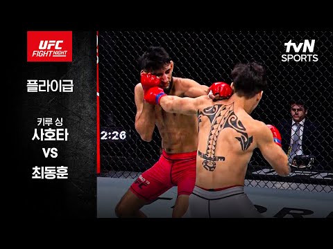 [UFC] 키루 싱 사호타 vs 최동훈