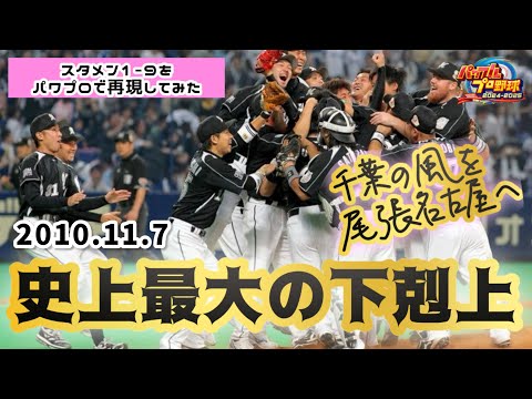 里崎命名「史上最大の下克上」！2010年11月7日中日vsロッテのスタメン1-9をパワプロで再現してみた。【パワプロ2024 応援歌#33】