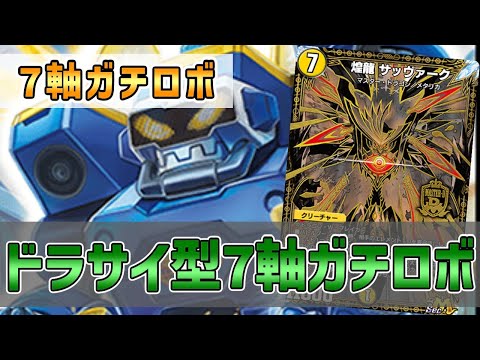 【実況】ドラサイとガチロボの2プランで戦う！"7軸ガチロボ"で対戦＆解説！【#デュエプレ】