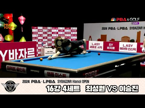 이승진vs최성원 16강 4세트[2024 PBA SYBAZZAR Hanoi OPEN]