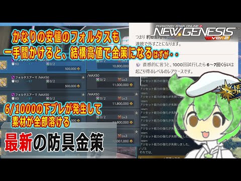 【PSO2NGS】最強防具フォルタスで金策【飯うま】
