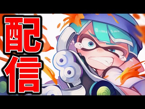 今日こそ王冠を取りに行くガチエリア【splatoon3】