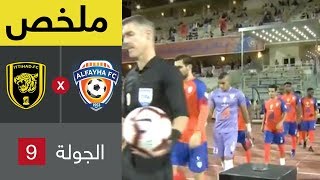 ملخص مباراة الفيحاء والاتحاد – دوري كاس الامير محمد بن سلمان للمحترفين