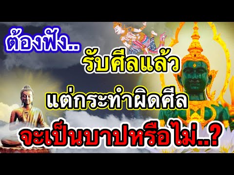 ต้องฟัง-รับศีลแล้ว-แต่กระทำผิด ต้องฟัง-รับศีลแล้ว-แต่กระทำผิด
