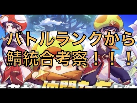 【キノコ伝説】バトルランクから鯖統合について考察と願い...！【キノコ伝説】【キノデン】