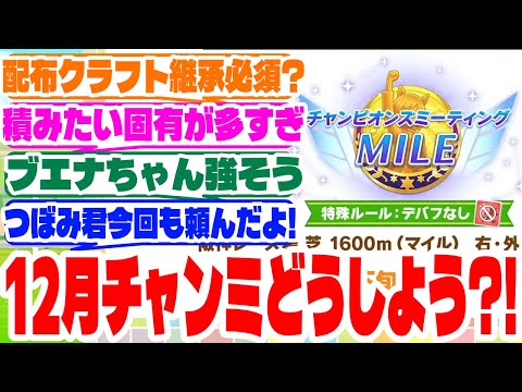 『12月チャンミどうしよう?!』に対するみんなの反応集　#ウマ娘　#チャンミ　#チャンピオンズミーティング