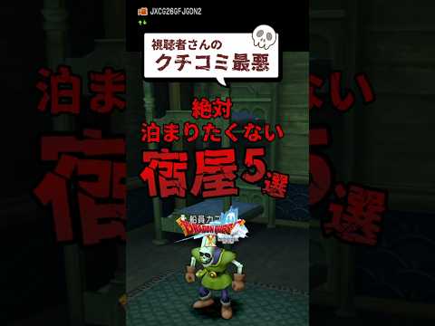 【ドラクエ10】第２弾！クチコミ最悪👎絶対泊まりたくない宿屋５選💀【DQ10】