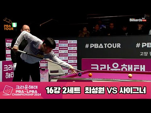 사이그너vs최성원 16강 2세트[크라운해태 PBA챔피언십 2024]