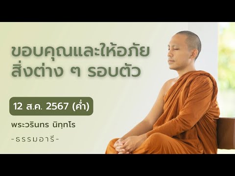 ขอบคุณและให้อภัยสิ่งต่างๆรอบตั