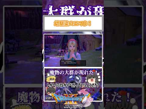 私よ！幼馴染のエマよ！[ドラクエ11S] #ドラゴンクエスト #shorts #games #ゆっくり実況 #ドラクエ