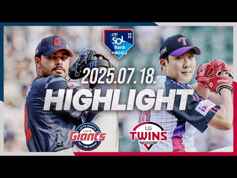 [롯데자이언츠 vs LG트윈스] 7.18(금) 야구 하이라이트｜2025 신한 SOL뱅크 KBO리그｜KBO X TVING