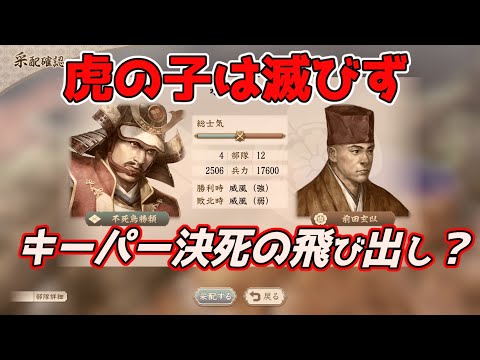 ＜信長の野望・新生PKCE＞必殺雪崩作戦？（武田家、第2話）