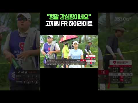 공동 2위! 강심장 고지원의 버디 폭격 #고지원 #와이드앵글