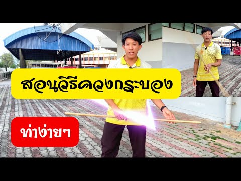 สอนควงกระบองด้านข้าง|EasySi