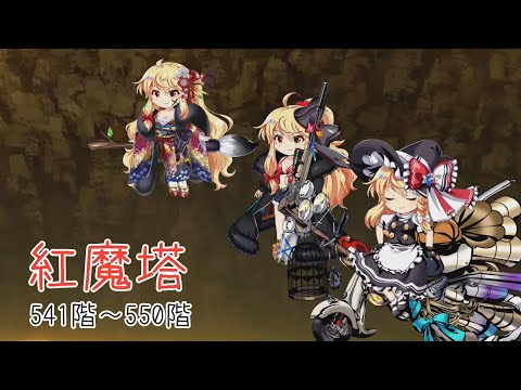 【東方ロストワード】紅魔塔541階~550階