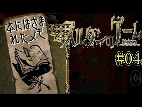 ほうら、ね【スルタンのゲーム】#04