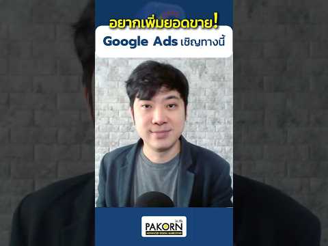 อยากเพิ่มยอดขายGoogleAdsเชิ