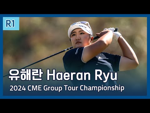 유해란 Haeran Ryu | LPGA 2024 CME Group Tour Championship 1라운드 하이라이트