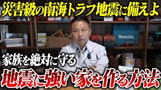 【南海トラフ対策】耐震等級3を超える家づくりの秘密