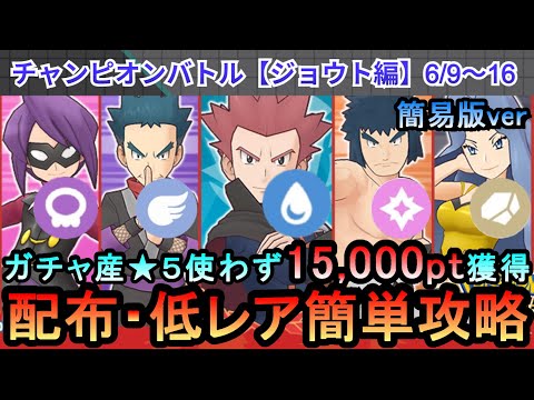 【ポケマス】簡易版　EX化・★5わざのアメ不要！配布・低レアでチャンピオンバトル（ジョウト編）15000pt獲得！6/9～16（初心者・無課金者・復帰者向け編成）【PokemonMasters】