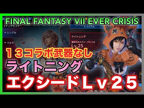 【FF7EC】エクシードLv25 ライトニング FF13コラボ武器なし‼️ナナキマントユフィで攻略‼️【FINAL FANTASY VII EVER】